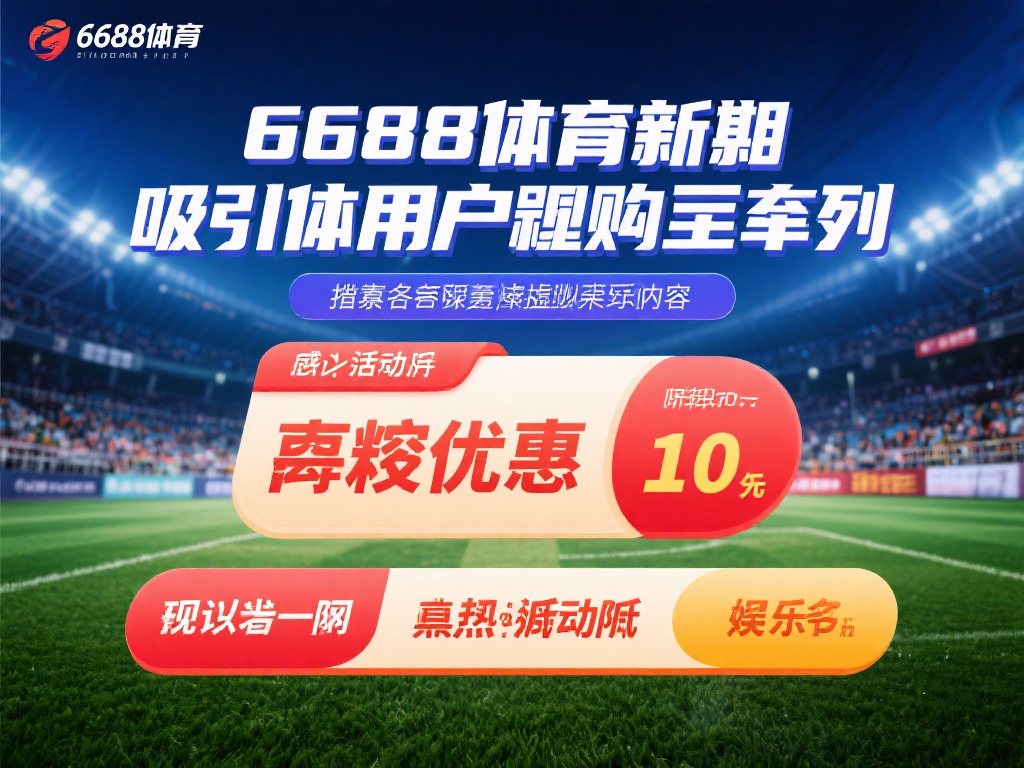 6688体育近期为吸引体育用户推出了一系列抢眼优惠